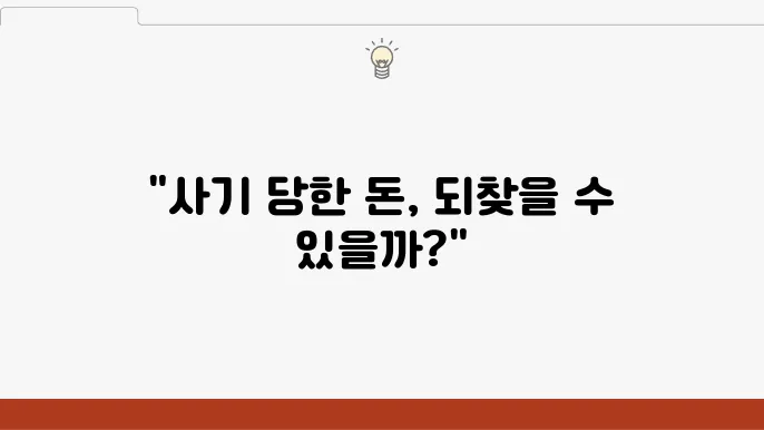 투자 사기 신고하면 돈을 돌려받을 수 있을까? 회수 방법 정리