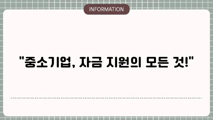 중소기업 지원 규정 개편: 신청 방법 안내
