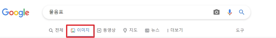 구글 검색화면에 이미지 탭에 사각 박스가있다.