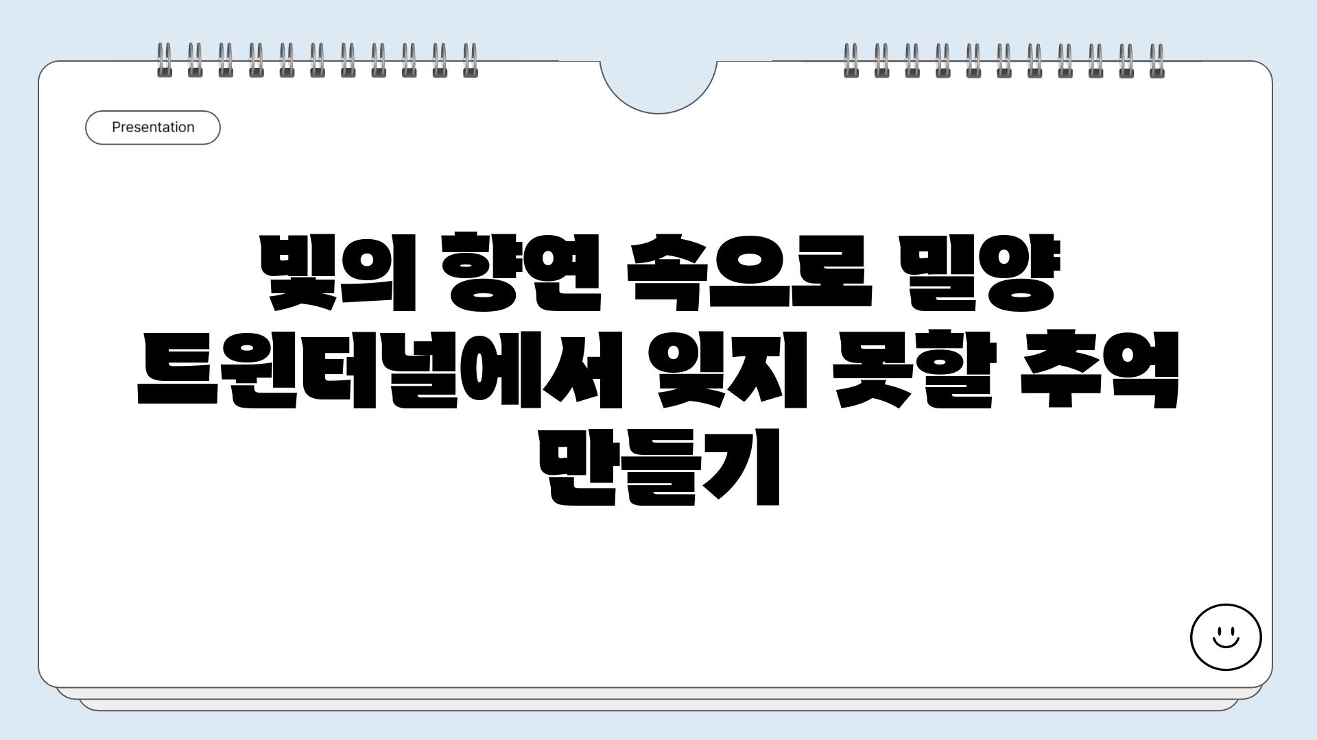 빛의 향연 속으로 밀양 트윈터널에서 잊지 못할 추억 만들기