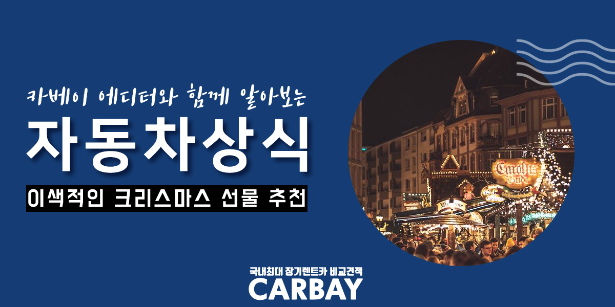  크리스마스 선물 추천! 똑같은 선물은 지겨울 때, 이색적인 선물 알려드립니다!