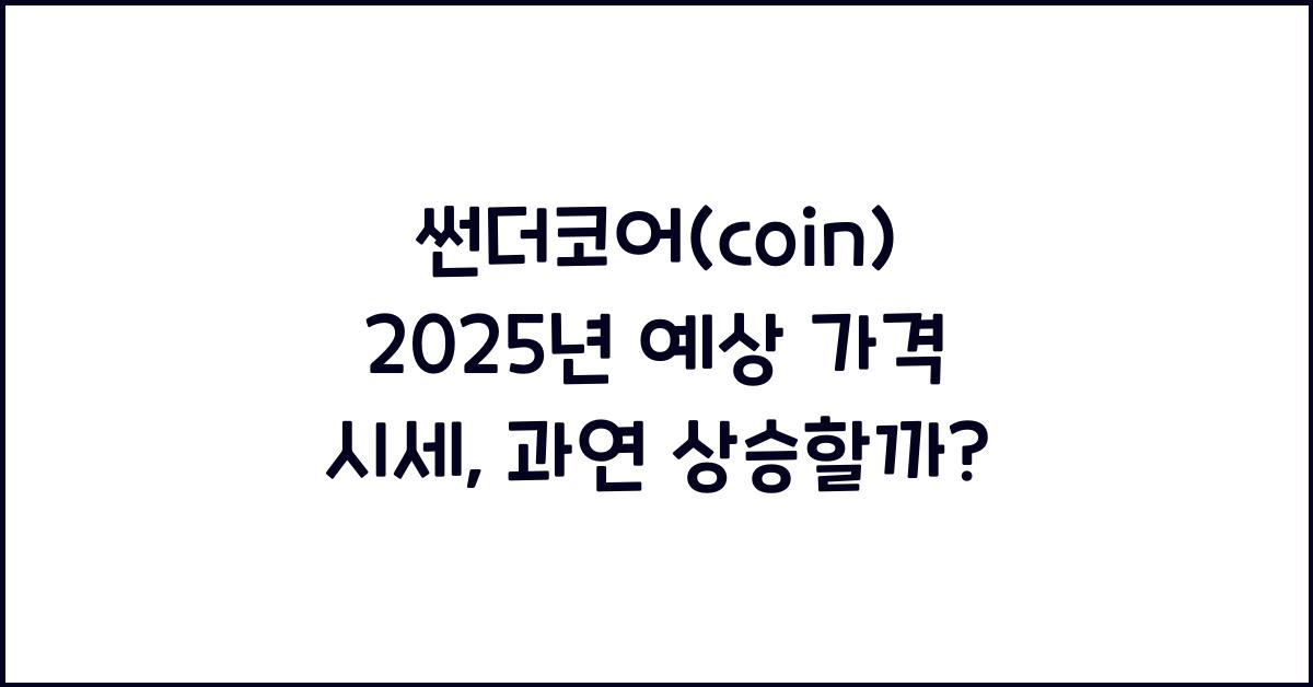 썬더코어(coin) 2025년 예상 가격 시세