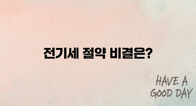 2025 에어컨 구매가이드｜전기세 아끼는 핵심 포인트