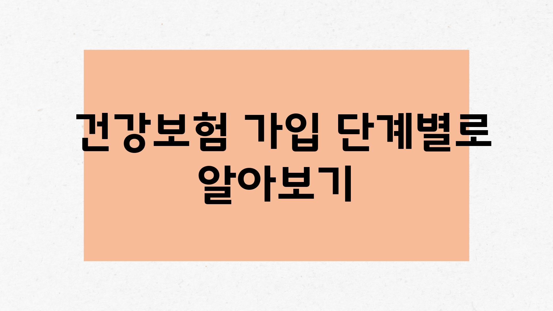  건강보험 가입 단계별로 알아보기