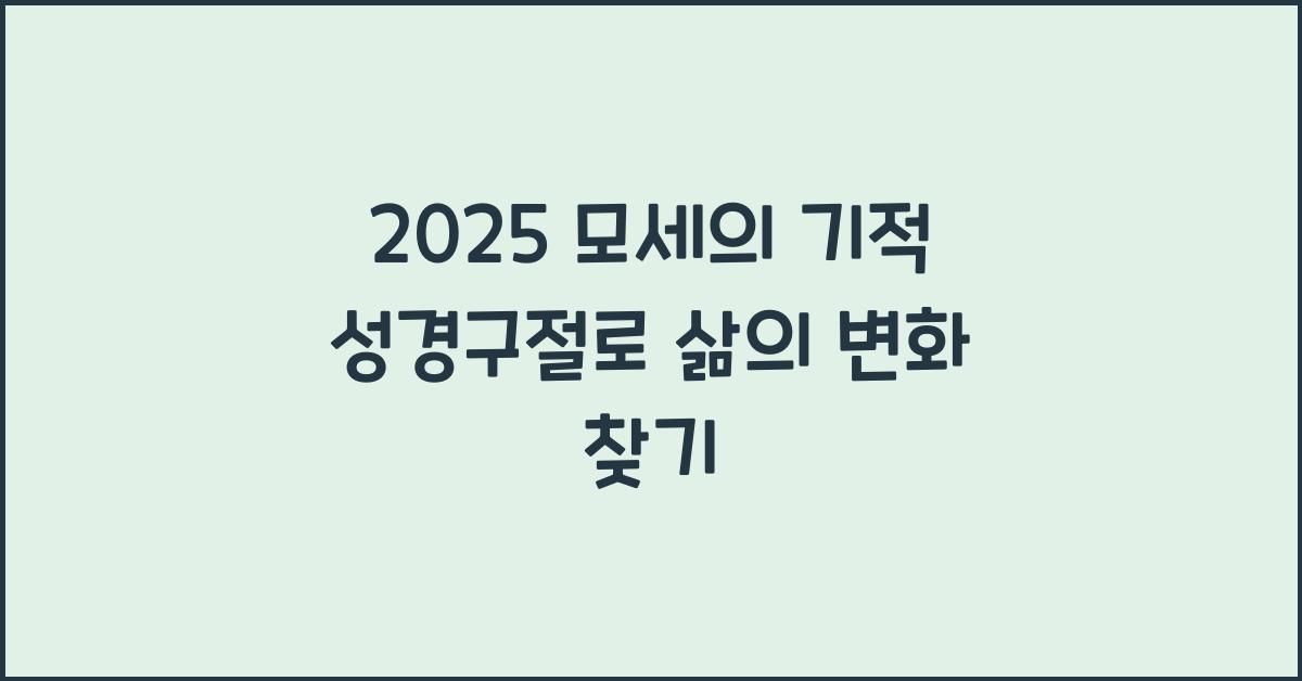 2025 모세의 기적 성경구절