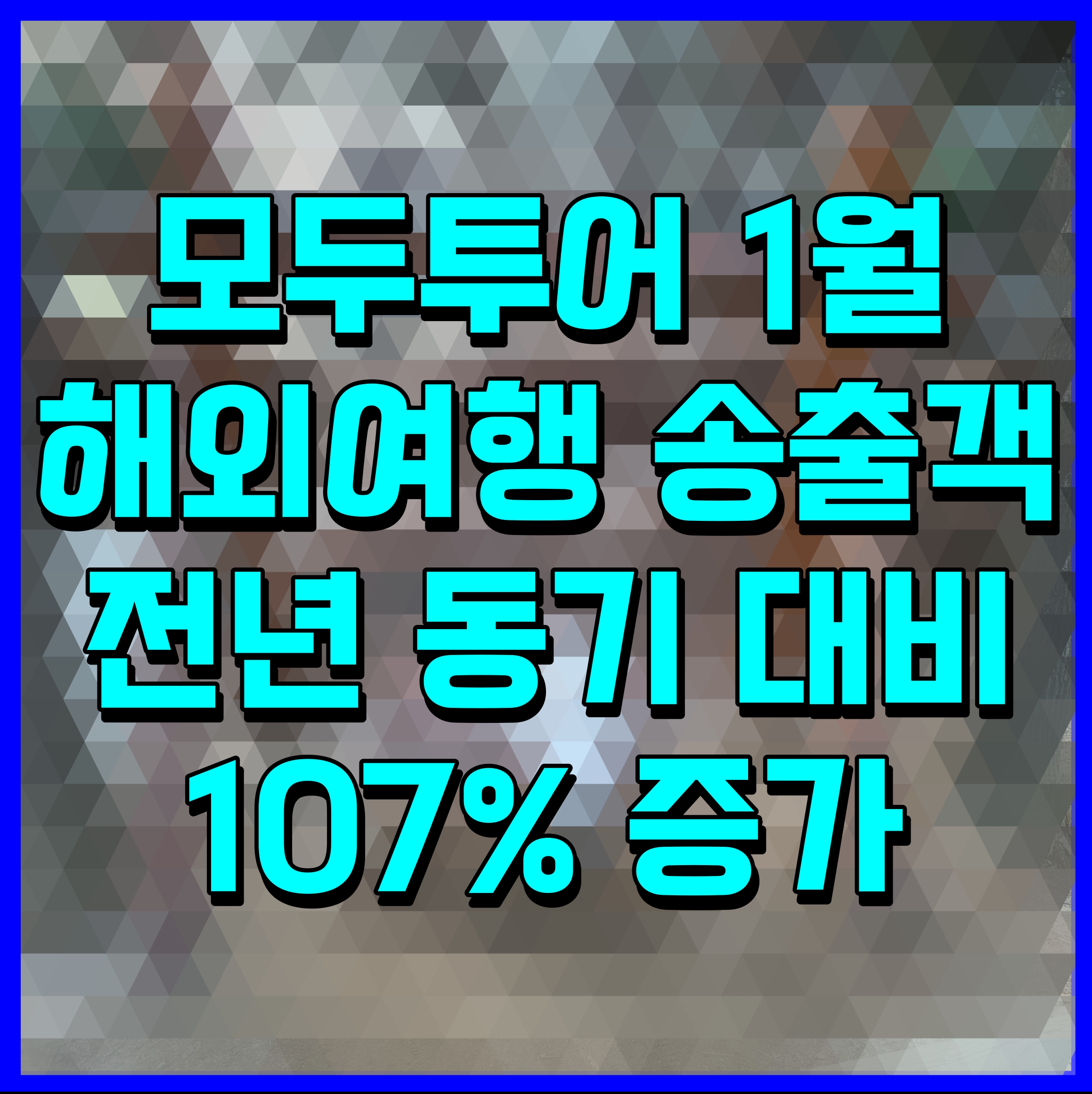 모두투어 1월 해외여행 송출객 전년 동기 대비 107% 증가