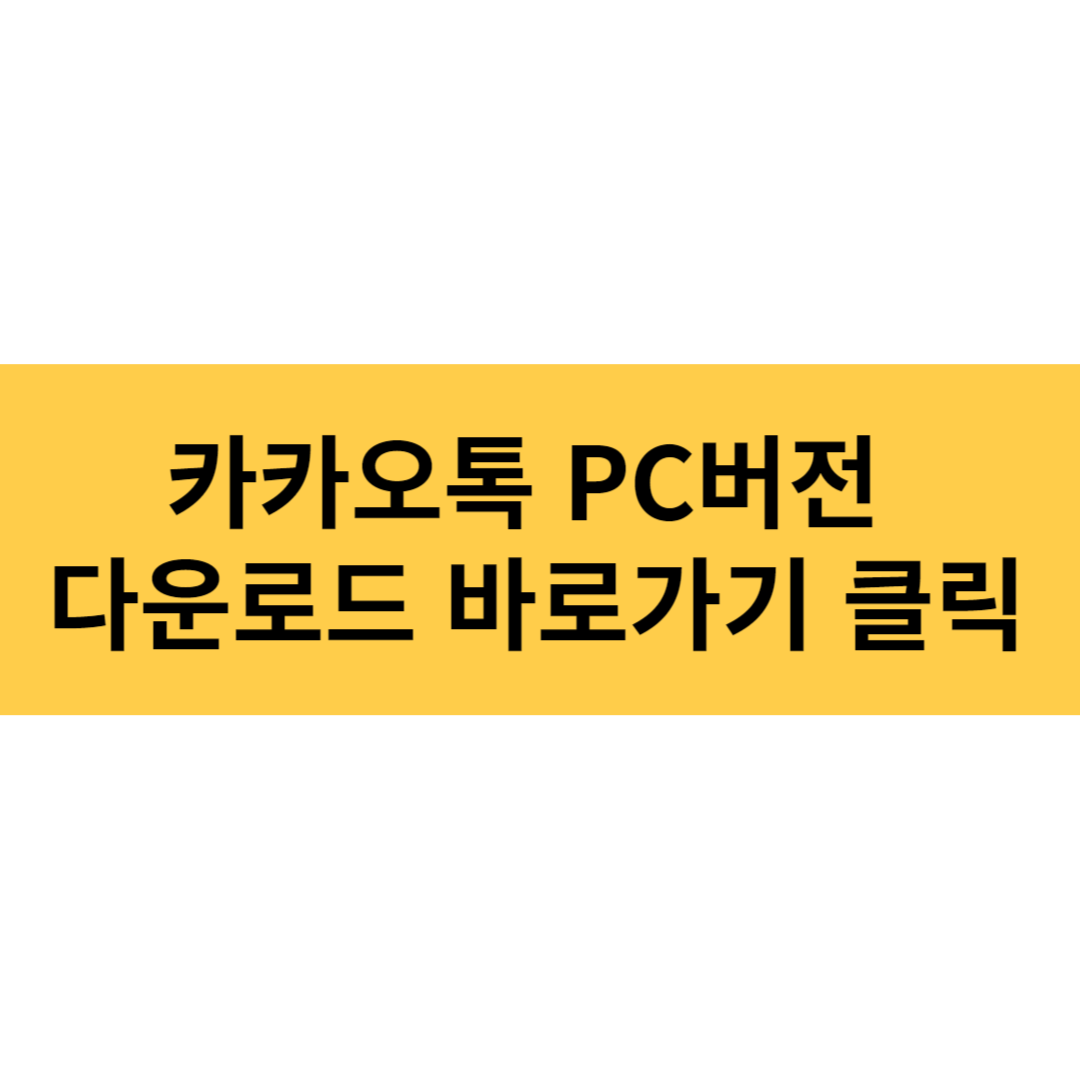 카카오톡 PC버전 다운로드 바로가기 클릭