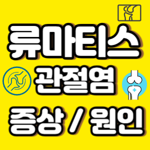 류마티스 관절염 증상