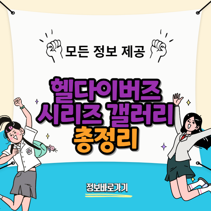 헬다이버즈-시리즈-갤러리