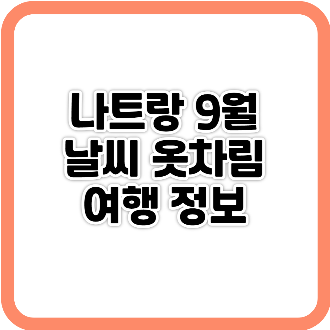 나트랑 9월 날씨 옷차림 여행 정보 사진