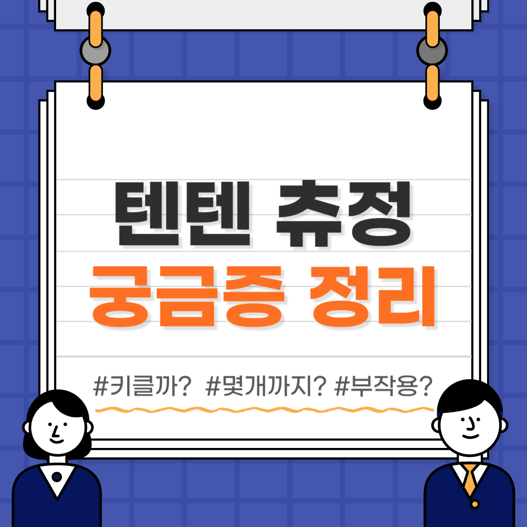  [텐텐 영양제] 효능·성분·부작용·주의사항 총정리.ZIP
