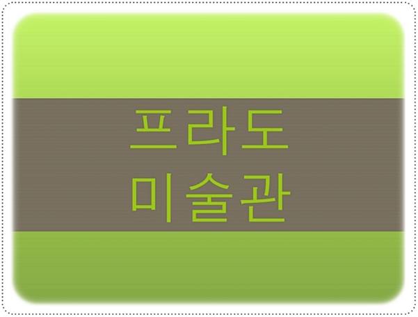  프라도 미술관 꼭봐야할 곳