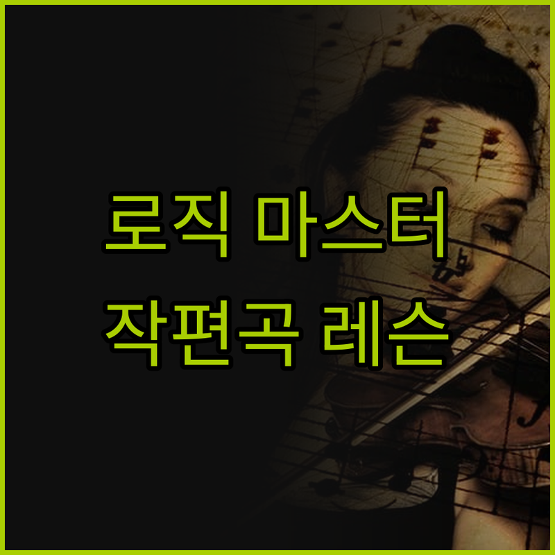 Logic Pro X 마스터하기 미디