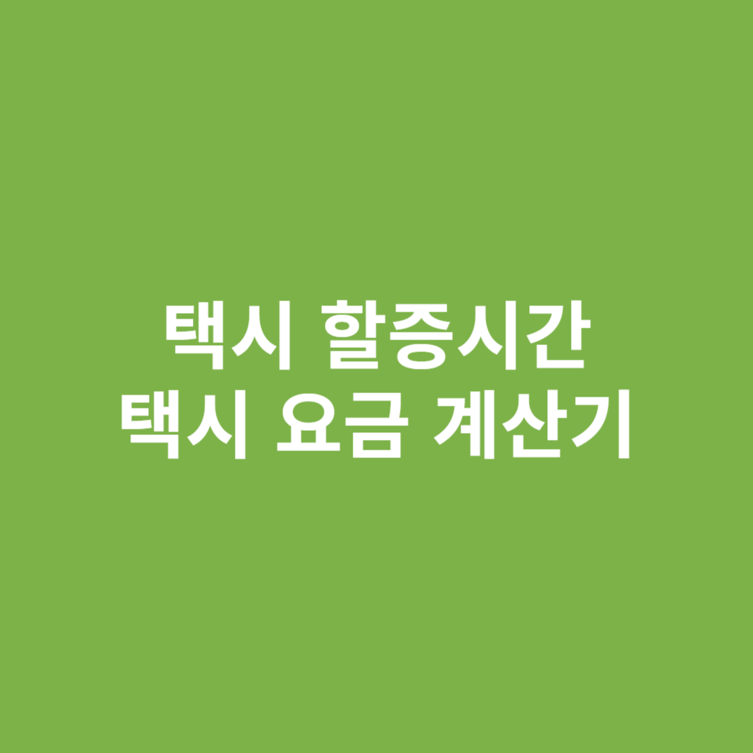 택시 할증시간 택시 요금 계산기