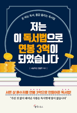 저는 이 독서법으로 연봉 3억이 되었습니다.