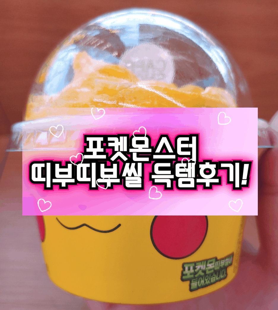  [포켓몬스터] 포켓몬빵 띠부띠부씰 실제 구매 후기!!