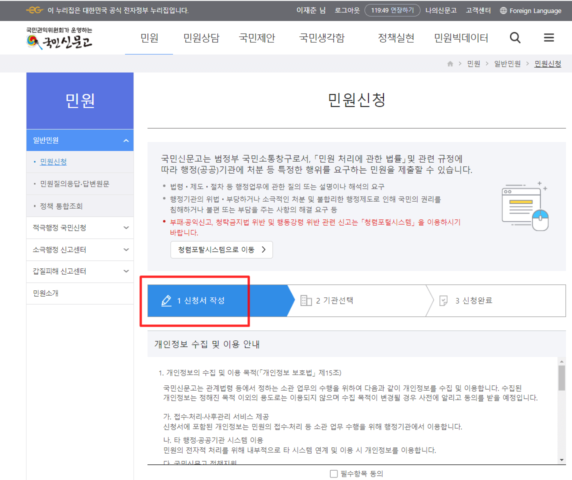 민원신청 후 신청서 작성화면으로 개인정보수집이용 동의를 하는 화면 설명