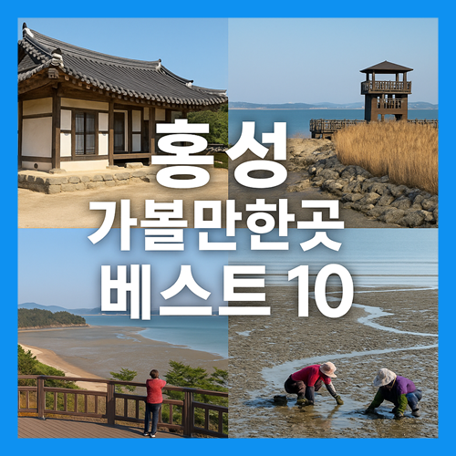 홍성 가볼만한곳 베스트10