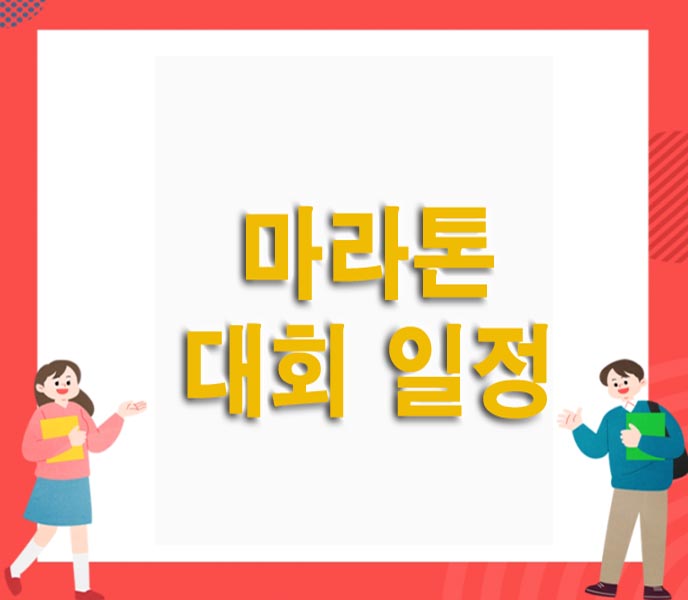  2023 전국 마라톤 대회 일정