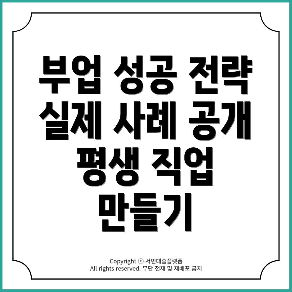 블로그 부업, 평생 직업으로 만들기 위한 성공 전략과 실제 사례!