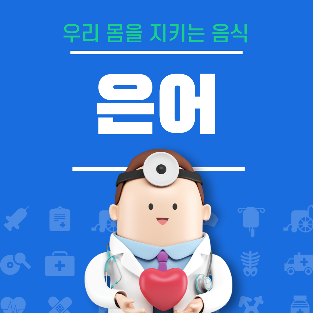 은어의 효능