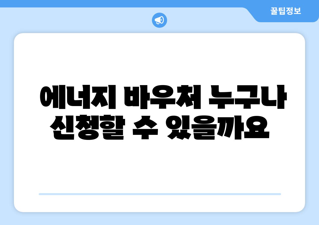 에너지 바우처 누구나 신청할 수 있을까요