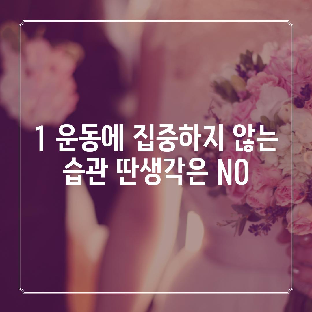 1. 운동에 집중하지 않는 습관: 딴생각은 NO!