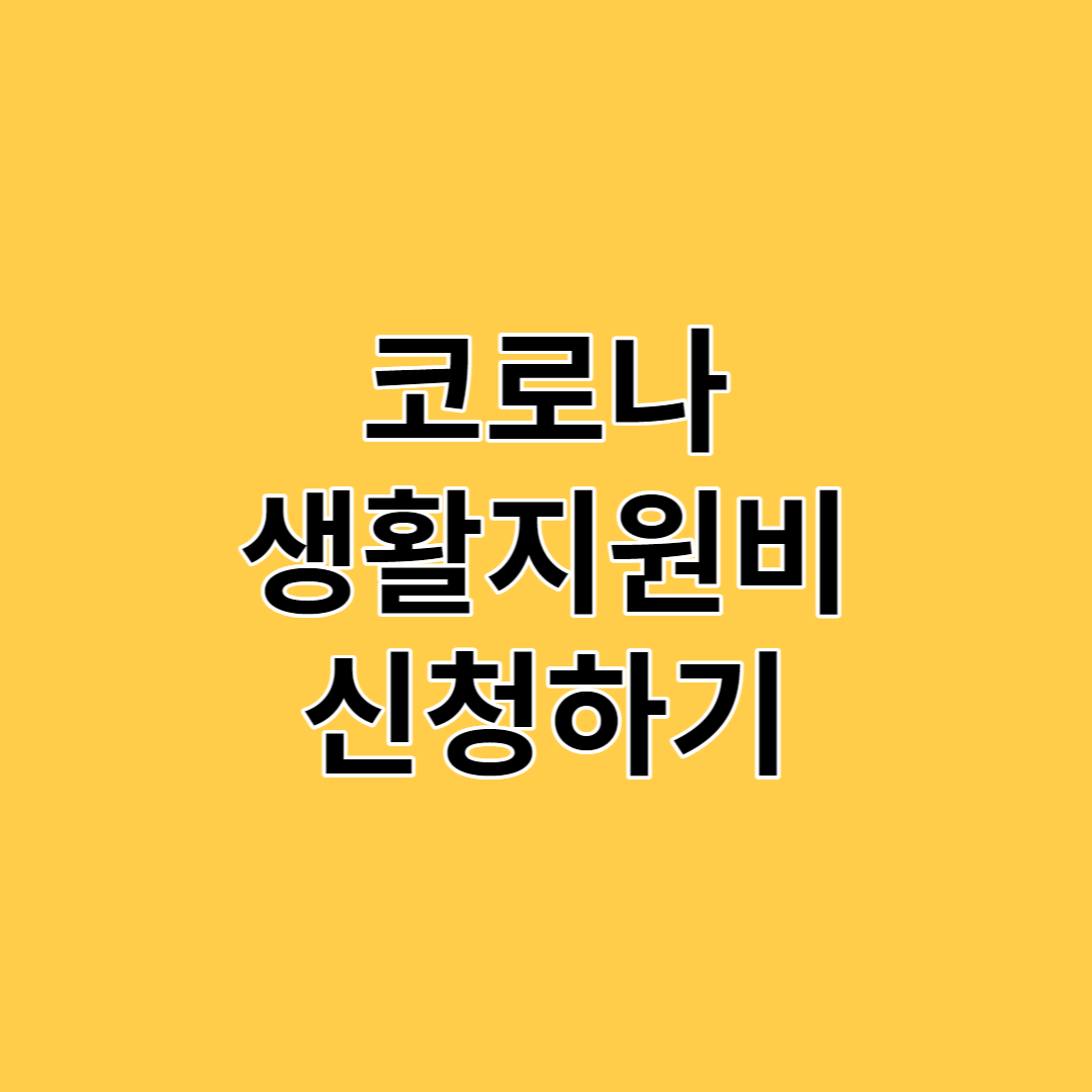 코로나 생활지원비