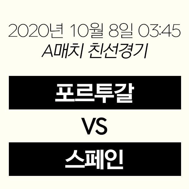  포르투갈 스페인 친선경기 일정 중계