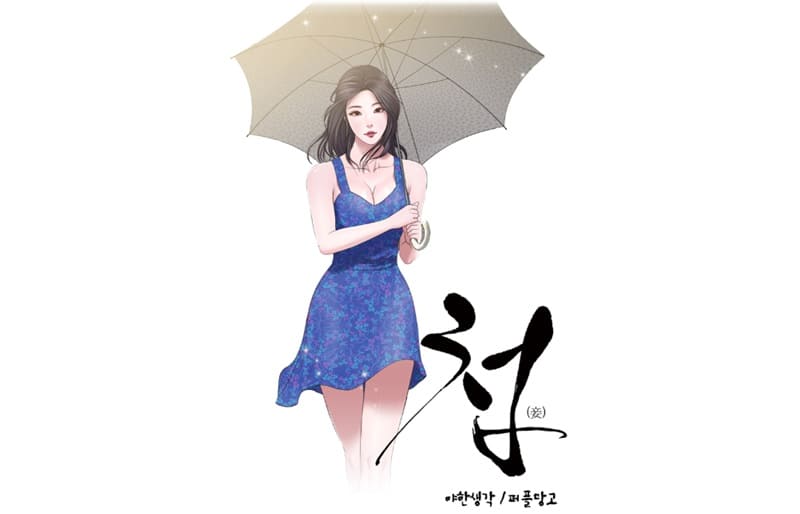  [ 수요웹툰 ] 첩 : 성인 웹툰 | 만화 추천 | Best
