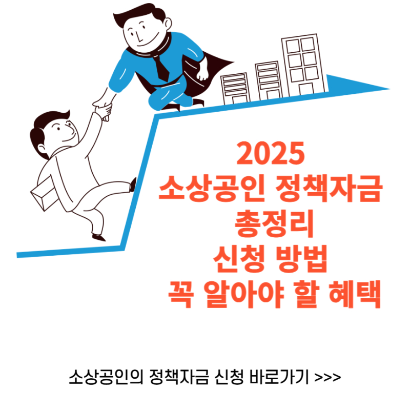 2025 소상공인 정책자금 총정리: 신청 방법 및 꼭 알아야 할 혜택