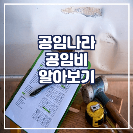  공임나라 공임비 알아보기