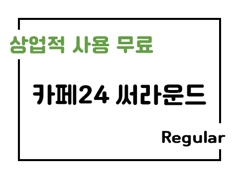  카페24 써라운드체 폰트 사용가이드_상업용 무료폰트