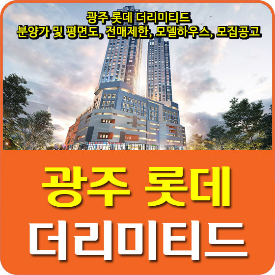  광주 롯데 더리미티드 분양가 및 평면도, 전매제한, 모델하우스, 모집공고 안내