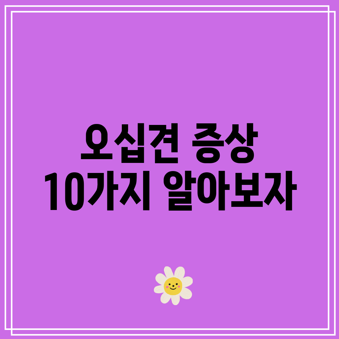 오십견 증상 10가지 알아보자