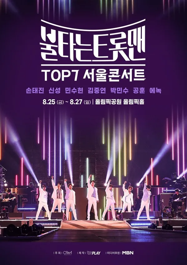 불타는-트롯맨-TOP7-서울-콘서트-포스터