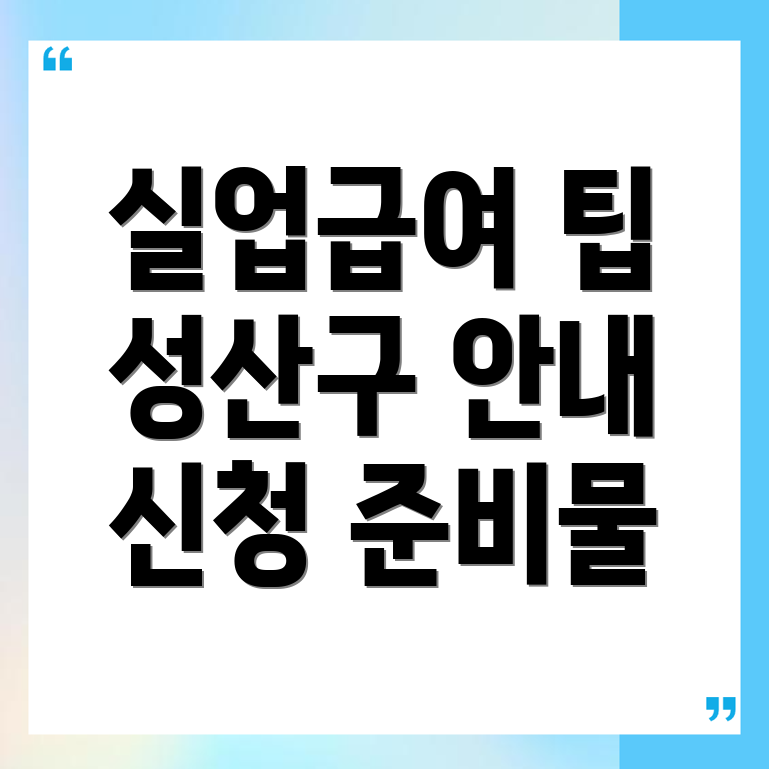 실업급여 신청 방법