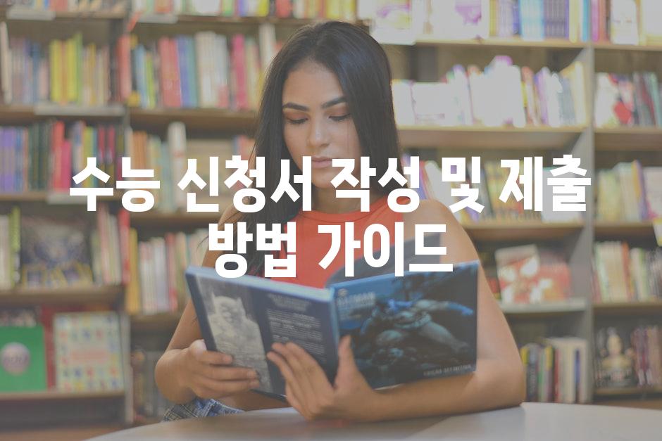 수능 신청서 작성 및 제출 방법 가이드
