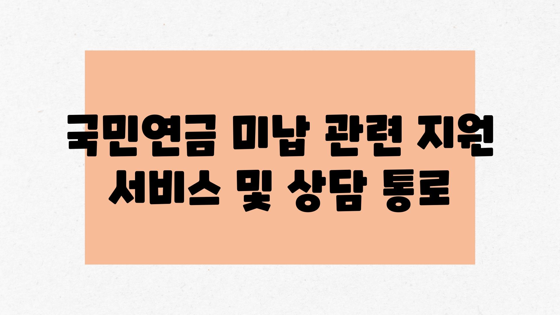 국민연금 미납 관련 지원 서비스 및 상담 통로