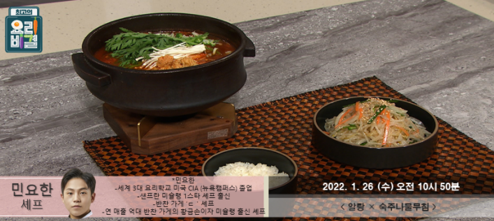  최고의 요리비결 민요한의 알탕과 숙주나물무침 레시피