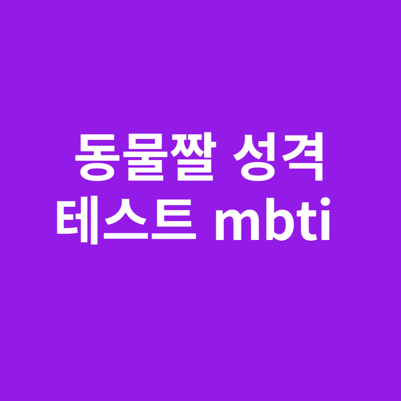 동물짤 성격 테스트 mbti 결과 총정리&#44; 링크 공유