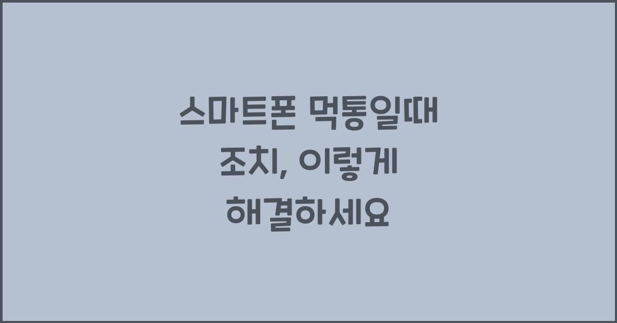 스마트폰 먹통일때 조치