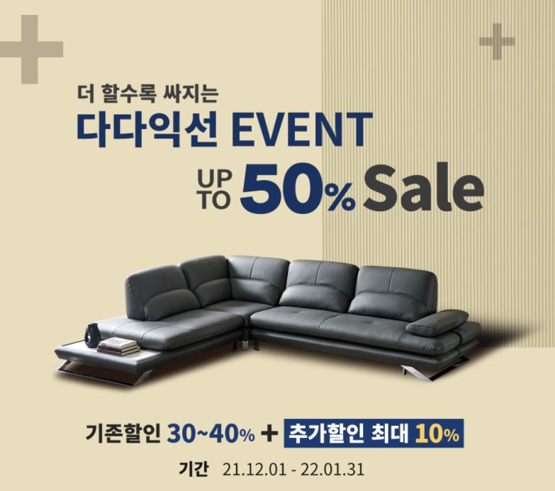  디쟈트 가구 새해 맞이 할인 행사