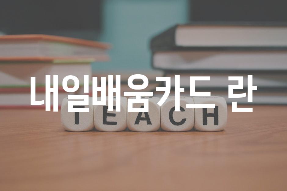 내일배움카드 란