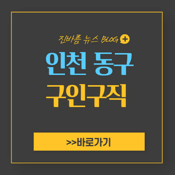 인천-동구청-홈페이지-일자리-센터-채용공고-고용센터-공공근로-알바
