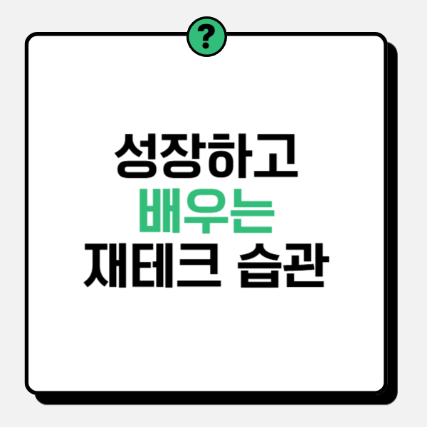 사회초년생_재테크습관 기르기