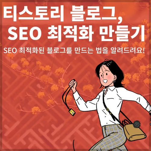 수익화 티스토리 블로그 만들기 : SEO 최적화 세팅까지 3분 가이드