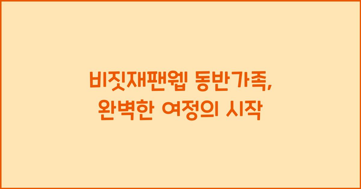 비짓재팬웹 동반가족