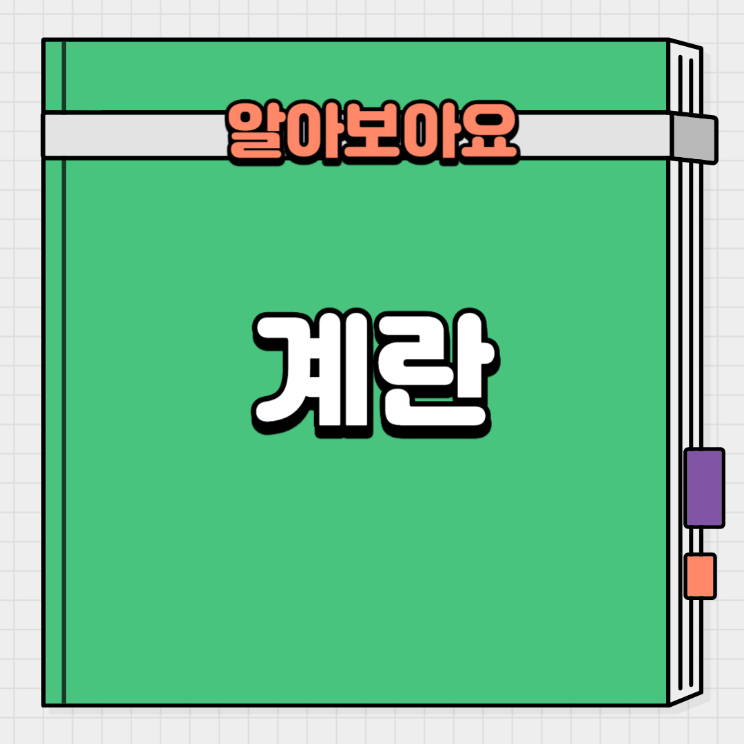 계란