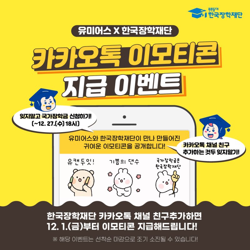 한국장학재단 x 곰돌찡 x 토끼찡 유미어스 카카오톡 이모티콘 카톡 무료 이벤트